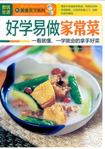 图说生活美食天下系列-好学易做家常菜