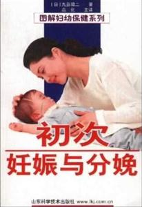 图解妇幼保健系列--初次妊娠与分娩