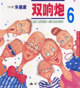 双响炮(6 ) (朱德庸都市生活漫画系列)