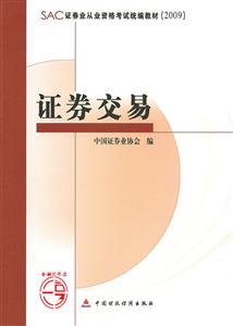 09证券交易(证券从业资格考试统编教材)