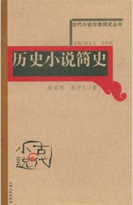 古代小说分类简史丛书--历史小说简史