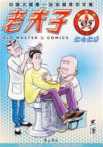 老夫子升级版:仁心仁术(05)
