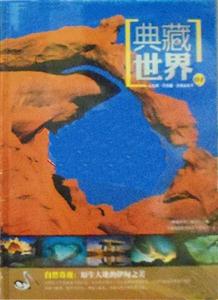 典藏世界(全六卷)