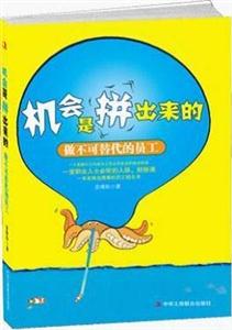 机会是拼出来的:做不可替代的员工
