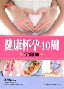 七彩生活09·健康怀孕40周全图解