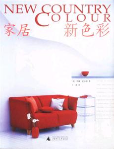 家居新色彩