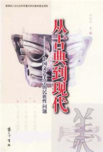從古典到現(xiàn)代：中國(guó)文藝美學(xué)的民族性問(wèn)題