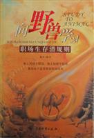 向野兽学习——职场生存潜规则