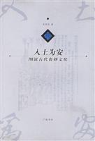 入土为安：中国古代丧葬文化