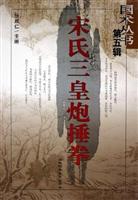 宋氏三皇炮捶拳