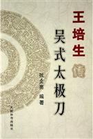 王培生传吴式太极刀