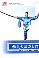 杨式太极刀入门：崔毅士太极刀真传