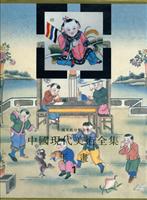 中国现代美术全集 年画1