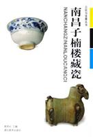 南昌子楠楼藏瓷