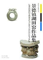 景德镇湖田窑作品集
