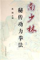 南少林秘传功力拳法