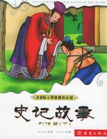 史记故事 列传篇 下