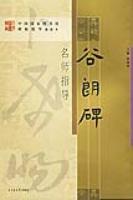谷朗碑-名师指导