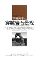 环境美学译丛-穿越岩石景观