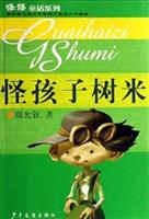 怪孩子树米