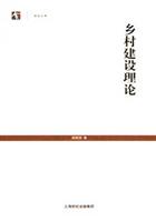 乡村建设理论