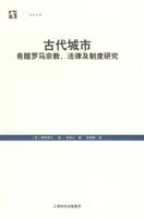 古代城市-希腊罗马宗教 法律及制度研究