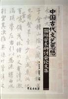 中国古代文艺思想-国际学术研讨会论文集