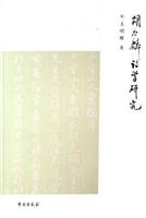 胡应麟诗学研究