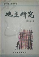 地主研究