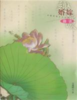 婚嫁趣谈