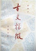 古史探微