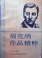 福克纳作品精粹——世界文学博览