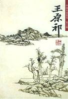 中国名画欣赏第六辑：王原祁（山水）
