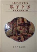 墨子全译(精)