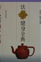饮茶健身全典(精装)