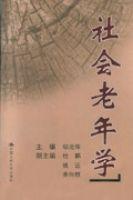 社会老年学