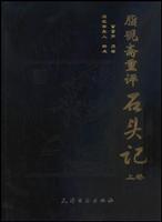 脂砚斋重评石头记