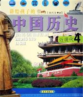讲给孩子的中国历史(全四册)
