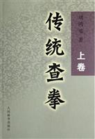 传统查拳：上卷