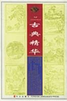 古典精华(历代典籍)汉英对照