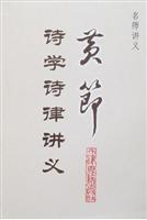 黄节诗学诗律讲义