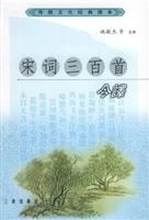 传统文化经典读本--宋词三百首今译