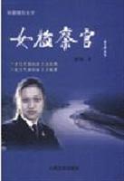女检察官