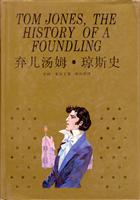 弃儿汤姆.琼斯史/世界文学名著珍藏本
