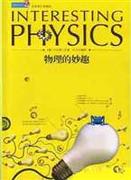 物理的妙趣