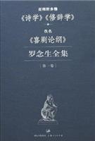《诗学》《修辞学》《喜剧论纲》-罗念生全集(第一卷)