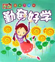 勤奋好学\/翟戈等 著\/希望出版社