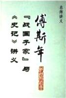 傅斯年“战国子家”与《史记》讲义
