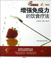 增强免疫力的饮食疗法(图解版)