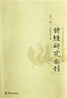 诗经研究丛刊(第十二辑)